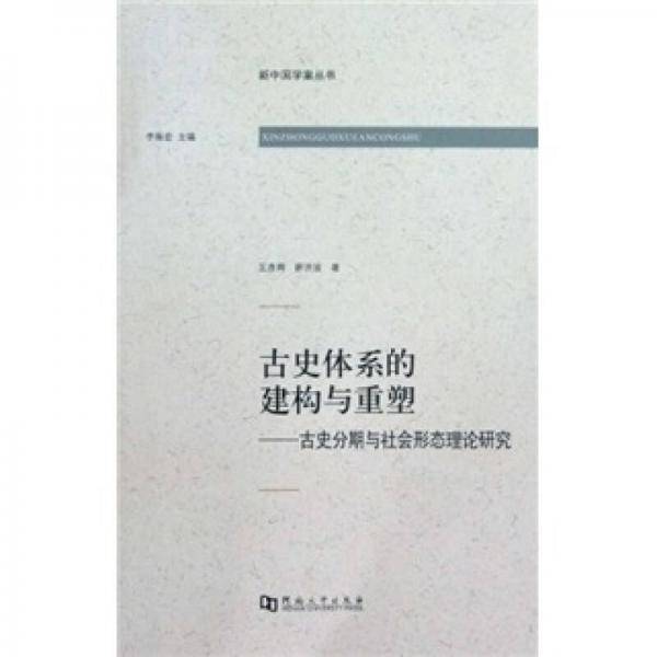 古史体系的建构与重塑
