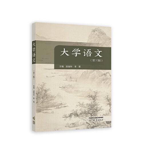 大学语文（第三版）