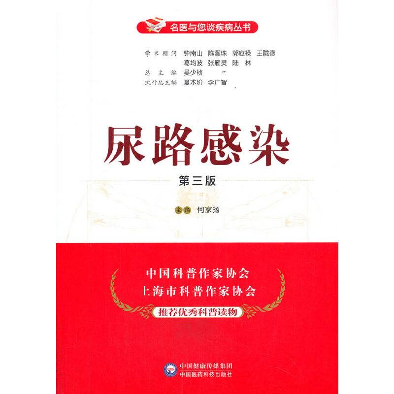 尿路感染（第三版）（名医与您谈疾病丛书）