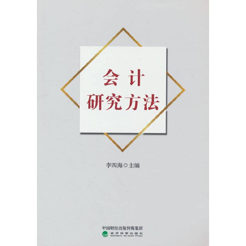 会计研究方法