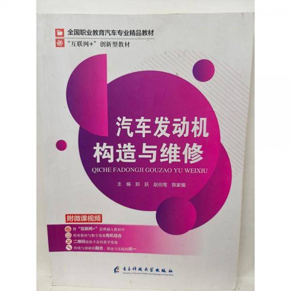 汽车发动机构造与维修 郑荻 赵伯鸾 陈家耀主编 电子科技大学出版社 9787564786243