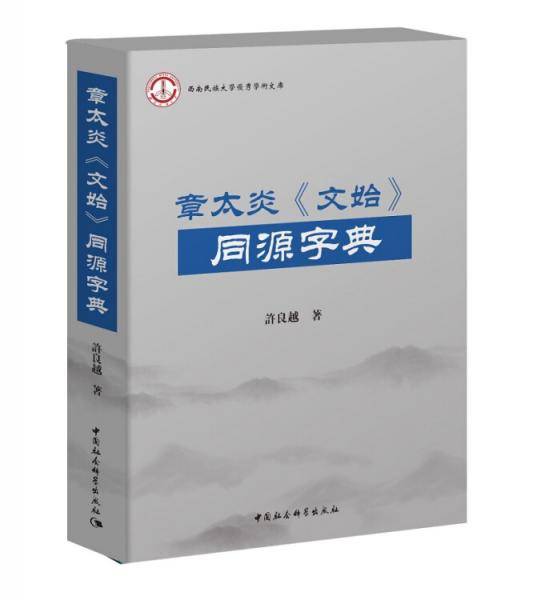 章太炎 文始 同源字典