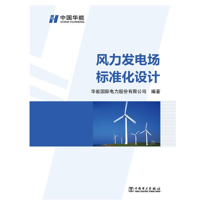 风力发电场标准化设计