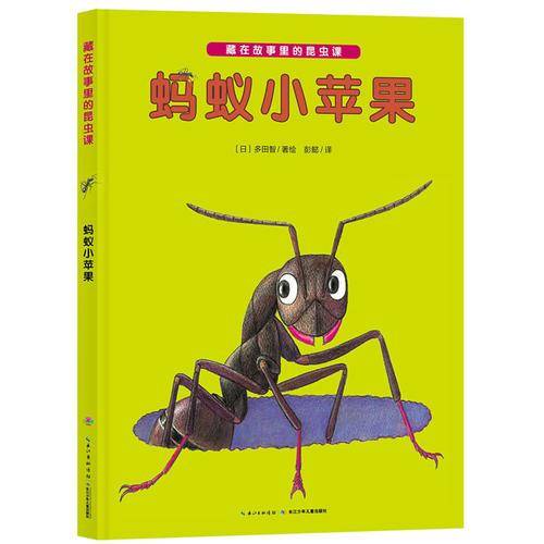 藏在故事里的昆虫课：蚂蚁小苹果（精）
