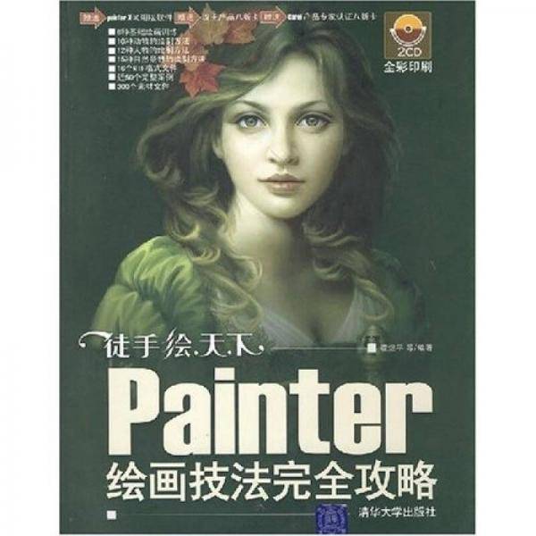 Painter绘画技法完全攻略