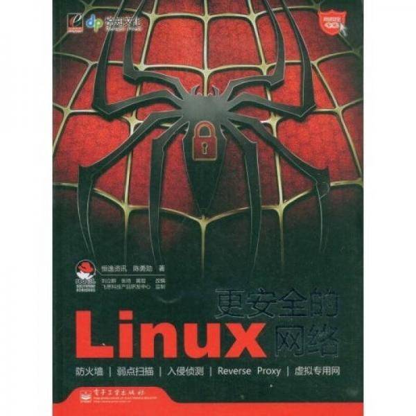 更安全的Linux网络