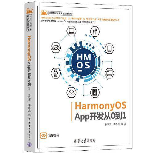 HarmonyOS App开发从0到1