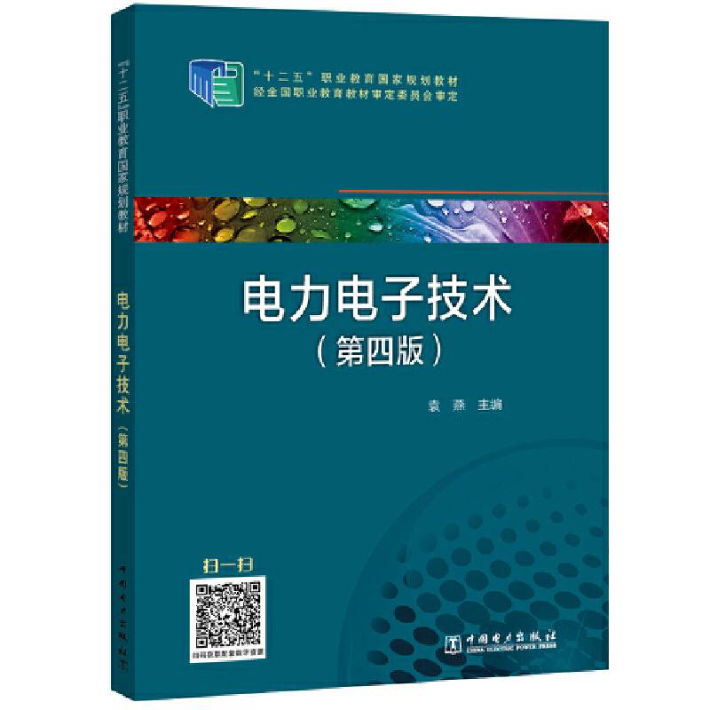 “十二五”职业教育国家规划教材  电力电子技术