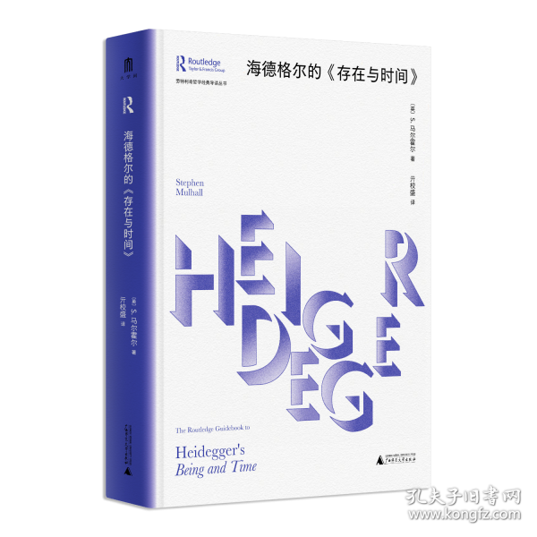 海德格尔的《存在与时间》