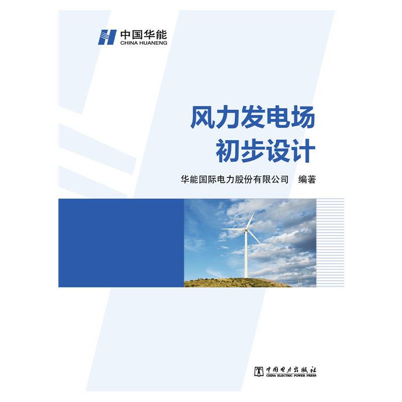 风力发电场初步设计