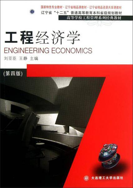 工程经济学