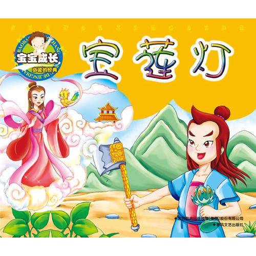 宝宝成长必读的经典-宝莲灯