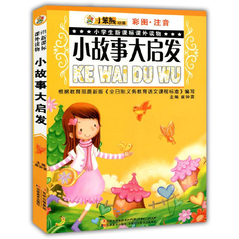 小故事大启发-小学生课外读物-彩图.注音
