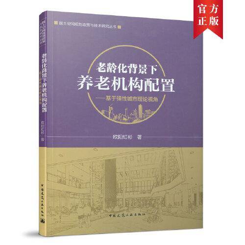 老龄化背景下养老机构配置——基于弹性城市理论视角