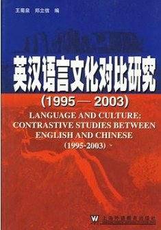 英汉语言文化对比研究