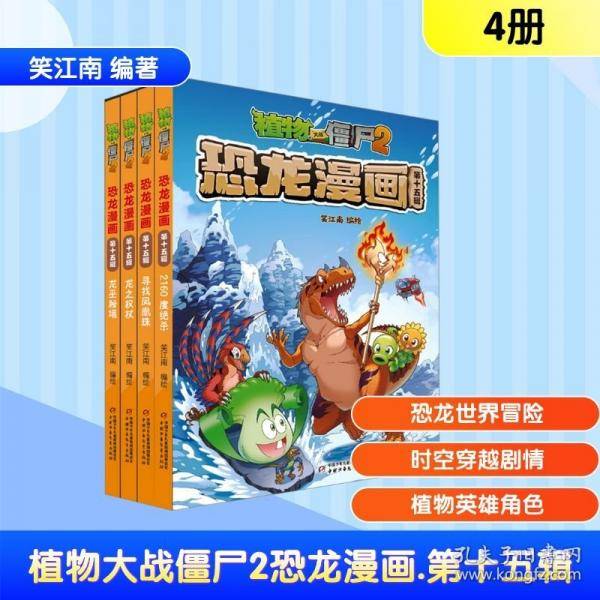 植物大战僵尸2恐龙漫画