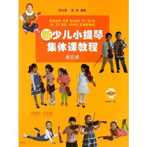 新少儿小提琴集体课教程（第5册 附光盘）