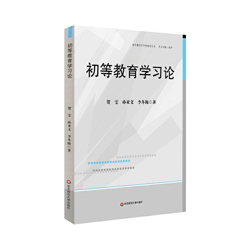 初等教育学习论