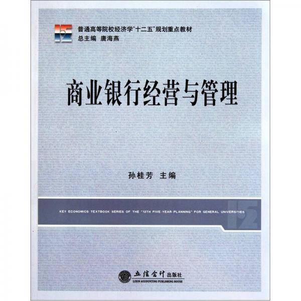 商业银行经营与管理