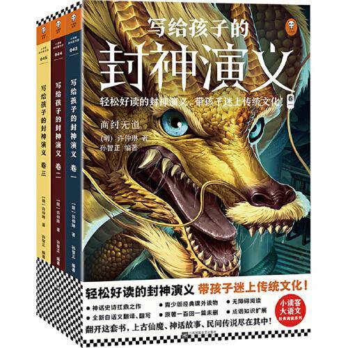 写给孩子的封神演义（全3册）