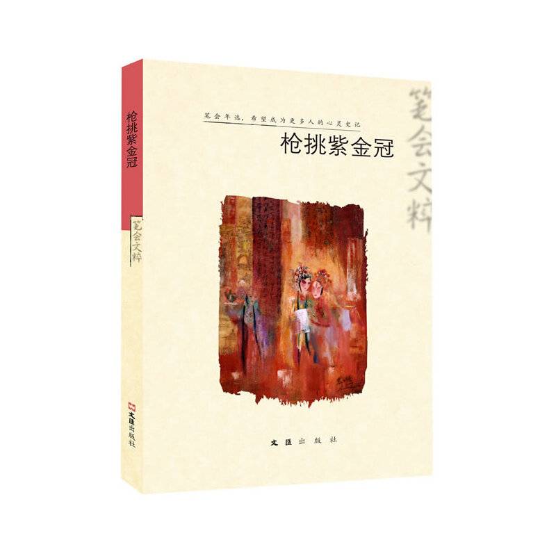 枪挑紫金冠:2012“笔会”文粹