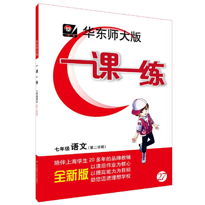 一课一练·七年级语文