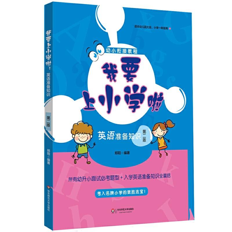 我要上小学啦：英语准备知识
