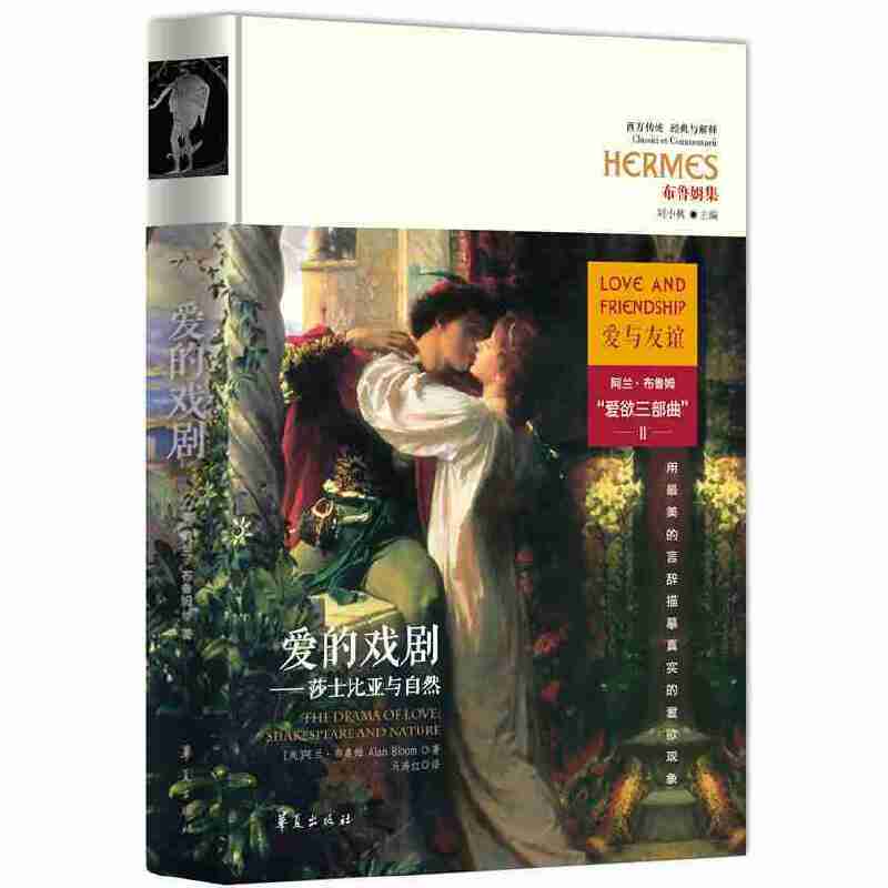 爱欲三部曲：爱的戏剧-莎士比亚与自然