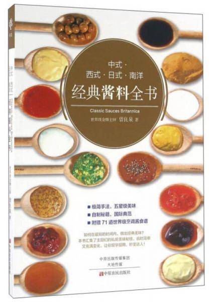 中式・西式・日式・南洋经典酱料全书