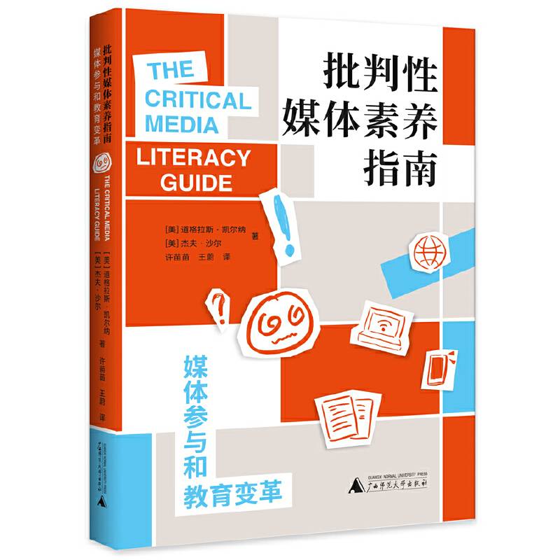 批判性媒体素养指南：媒体参与和教育变革