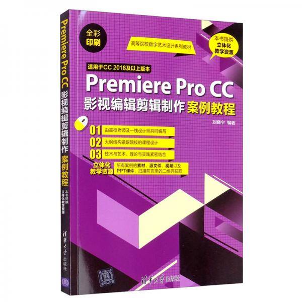 PremiereProCC影视编辑剪辑制作案例教程/高等院校数字艺术设计系列教材