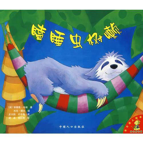 贪心的小蜜蜂(绿色成长篇)