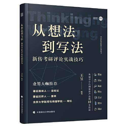 从想法到写法――新传考研评论实战技巧
