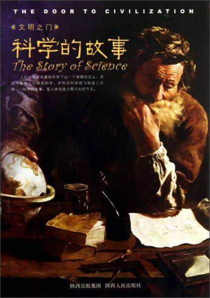 科学的故事