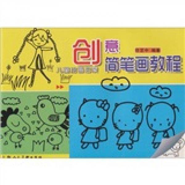 创意简笔画教程
