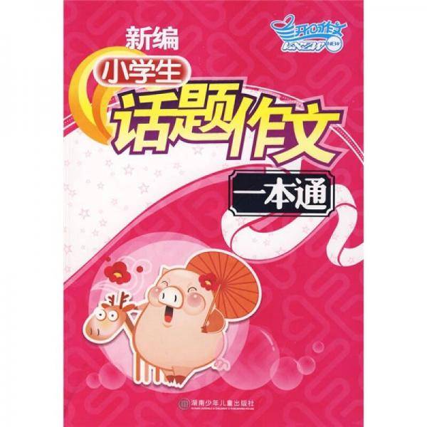 开心作文：新编小学生话题作文一本通