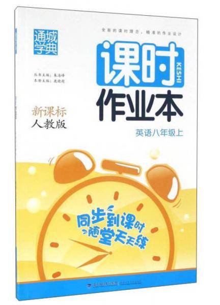 英语（8年级上 人教版）/课时作业本