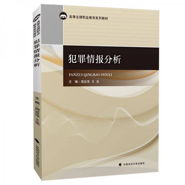 犯罪情报分析(高等法律职业教育系列教材)