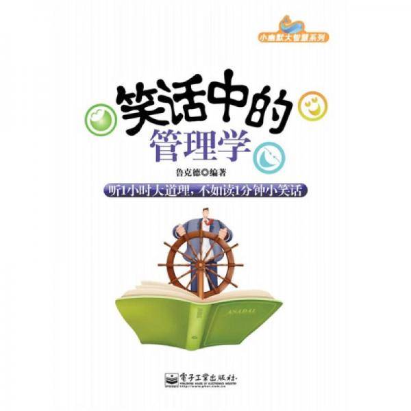 笑话中的管理学