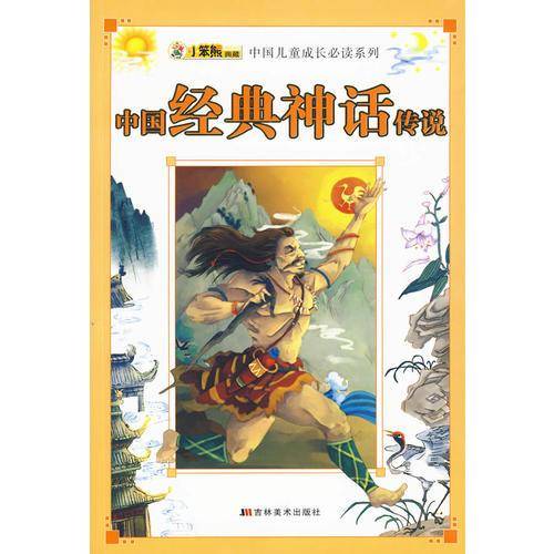 中国经典神话传说
