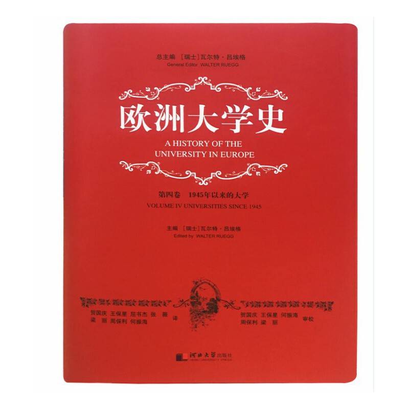 欧洲大学史·第四卷：1945年以来的大学