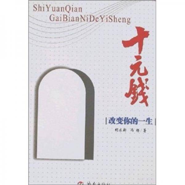 十元钱改变你的一生