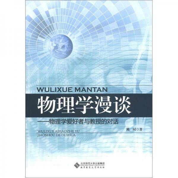 物理学漫谈