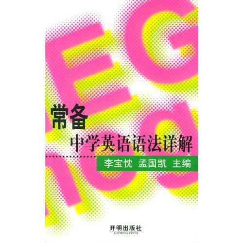 常备中学英语语法详解