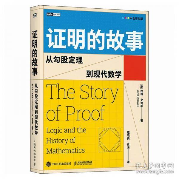 证明的故事：从勾股定理到现代数学