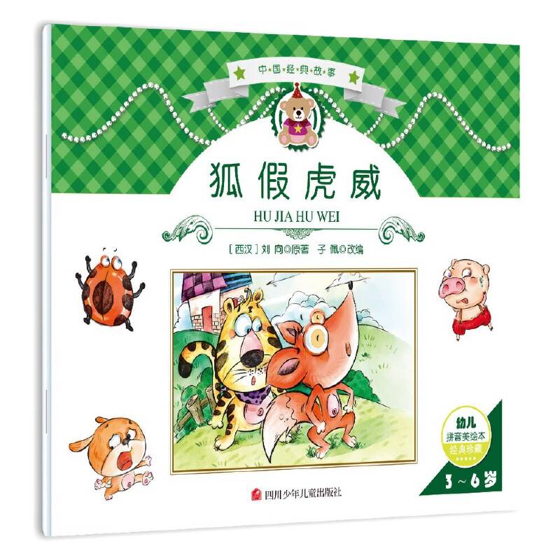 中国经典故事：狐假虎威