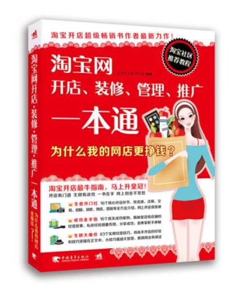 淘宝网开店、装修、管理、推广一本通―为什么我的网店更挣钱？