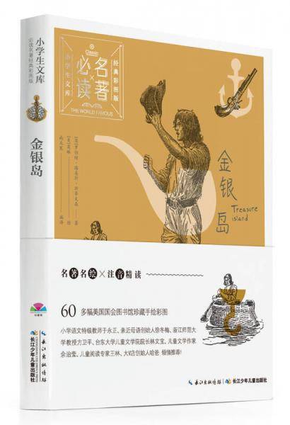 小学生文库·必读名著经典彩图版：金银岛