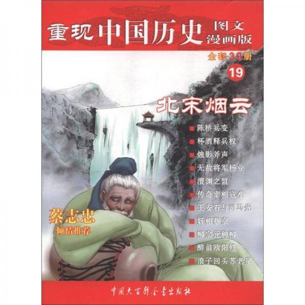 北宋烟云-重现中国历史-19-图文漫画版