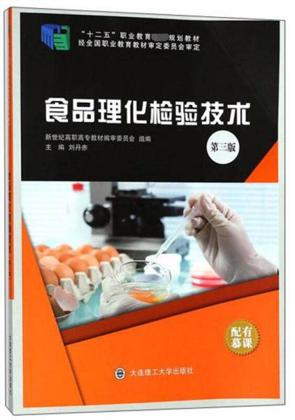 食品理化检验技术(第3版十二五职业教育国家规划教材)